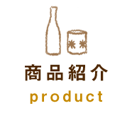 商品紹介 | product