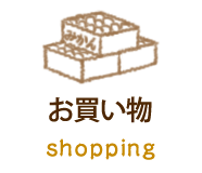お買い物 | shopping