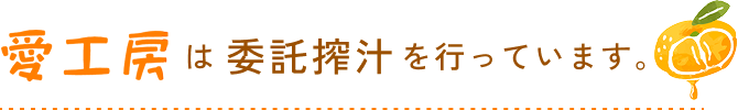 愛工房は委託搾汁を行っています。