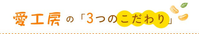 愛工房の3つのこだわり